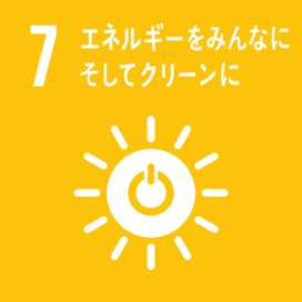 エネルギーをみんなにそしてクリーンに